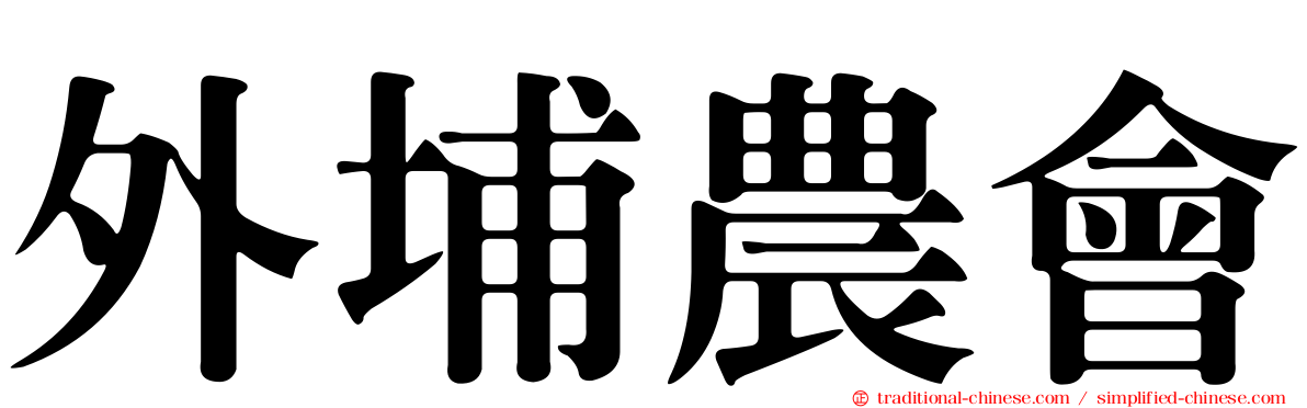 外埔農會