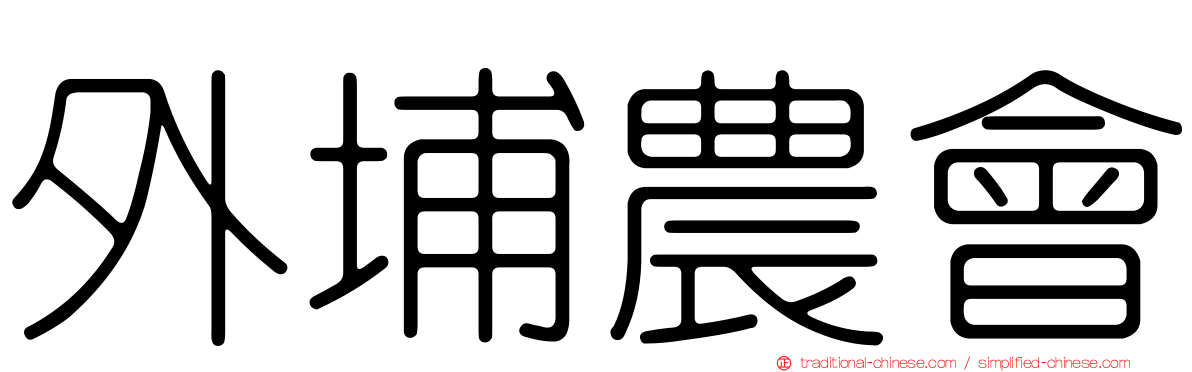 外埔農會