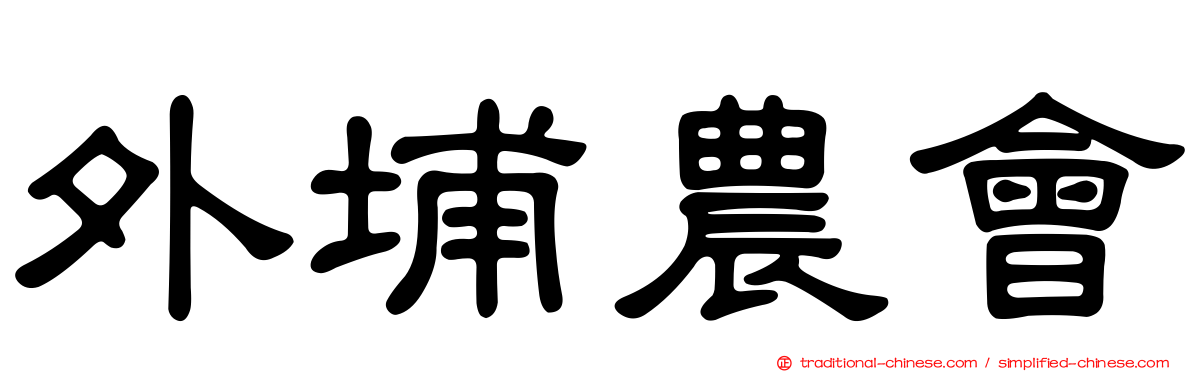 外埔農會