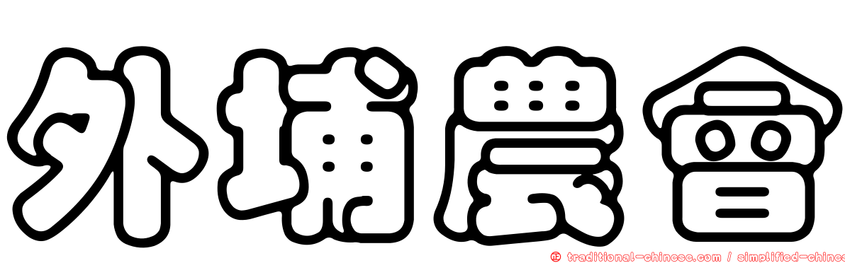 外埔農會
