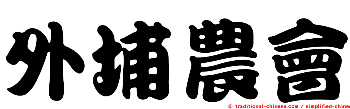 外埔農會