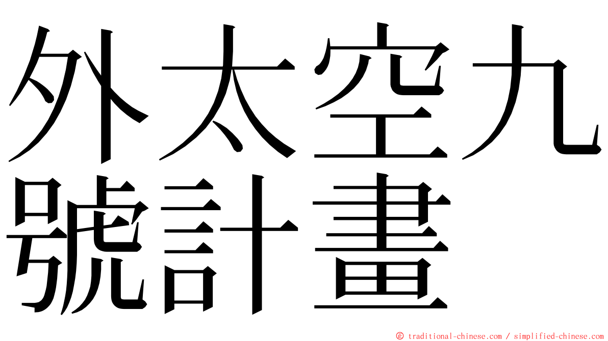外太空九號計畫 ming font