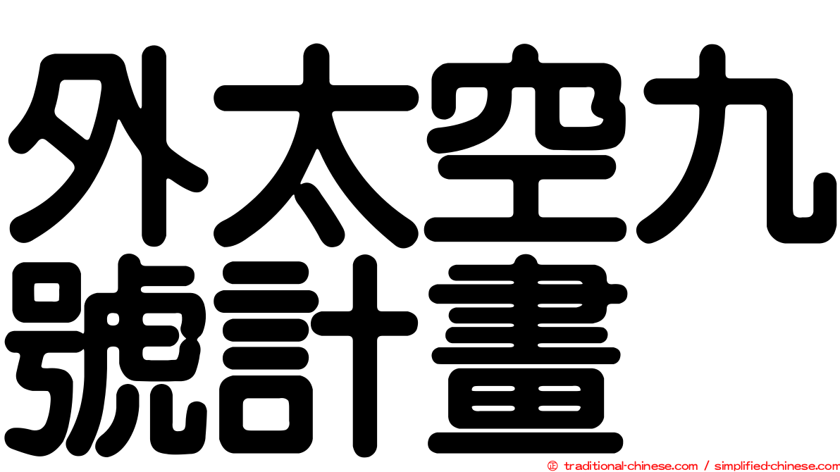 外太空九號計畫