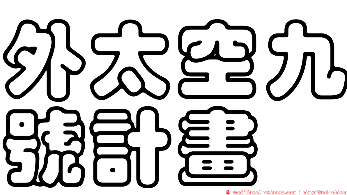 外太空九號計畫