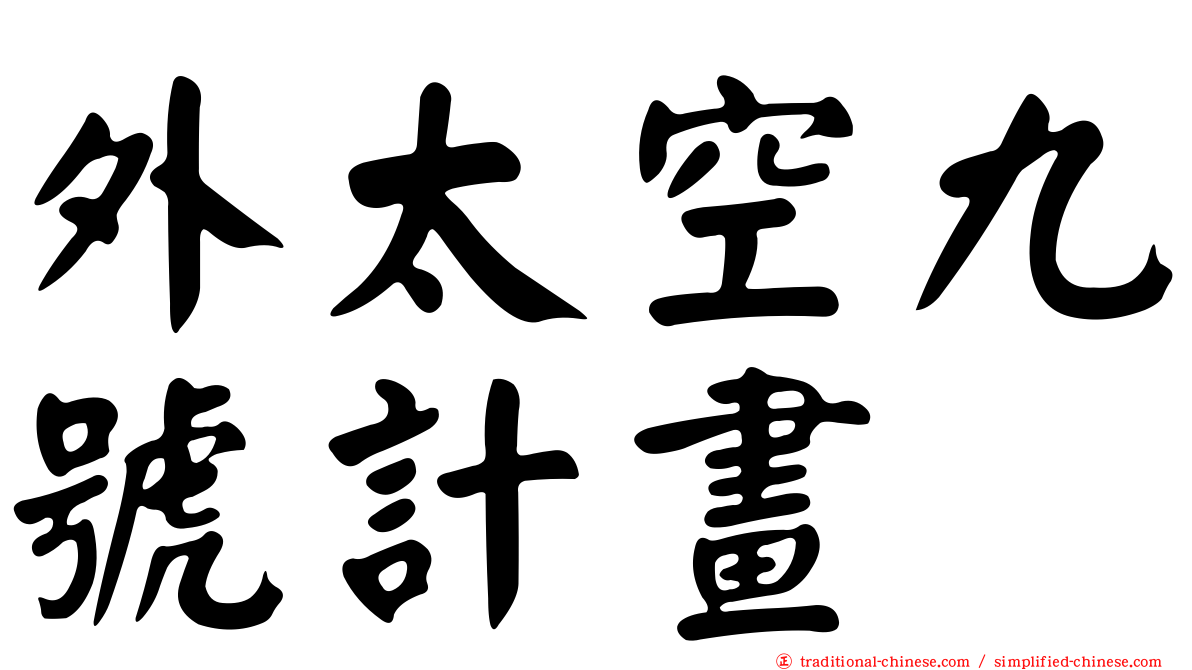 外太空九號計畫