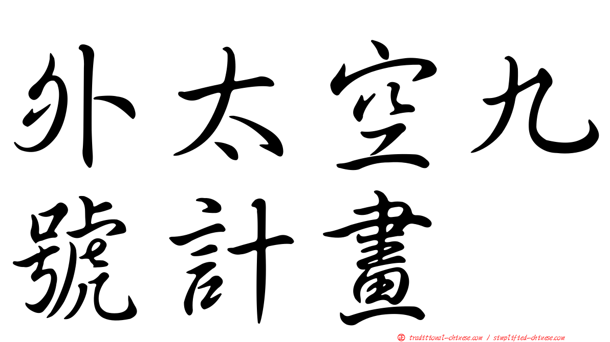 外太空九號計畫