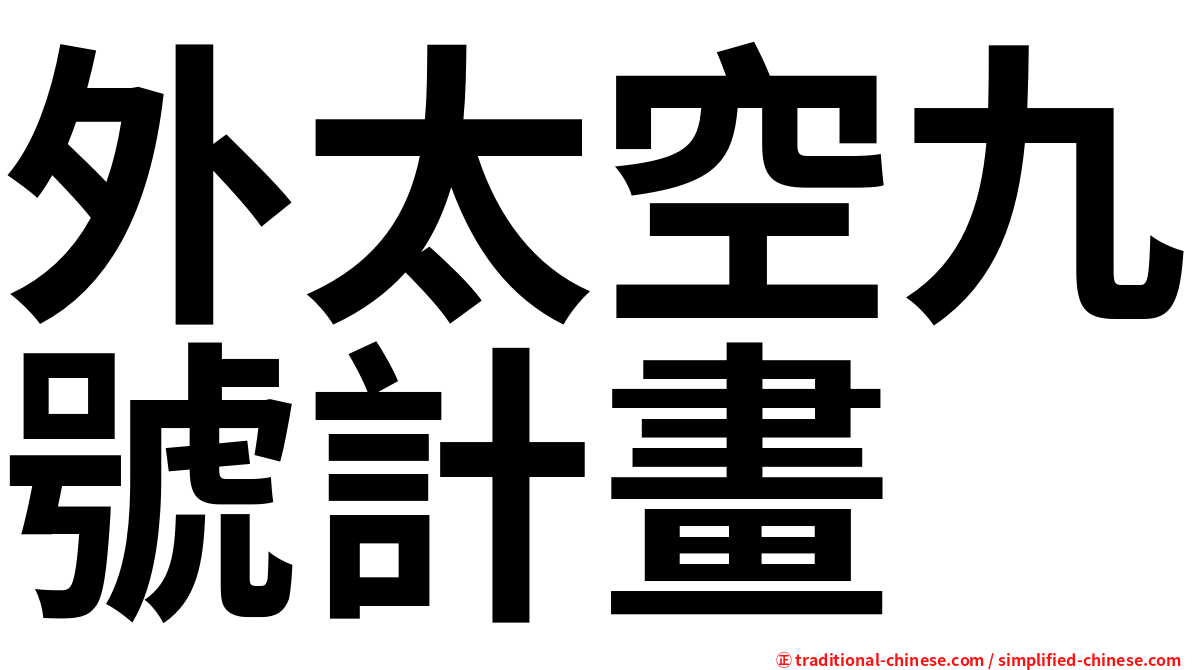 外太空九號計畫