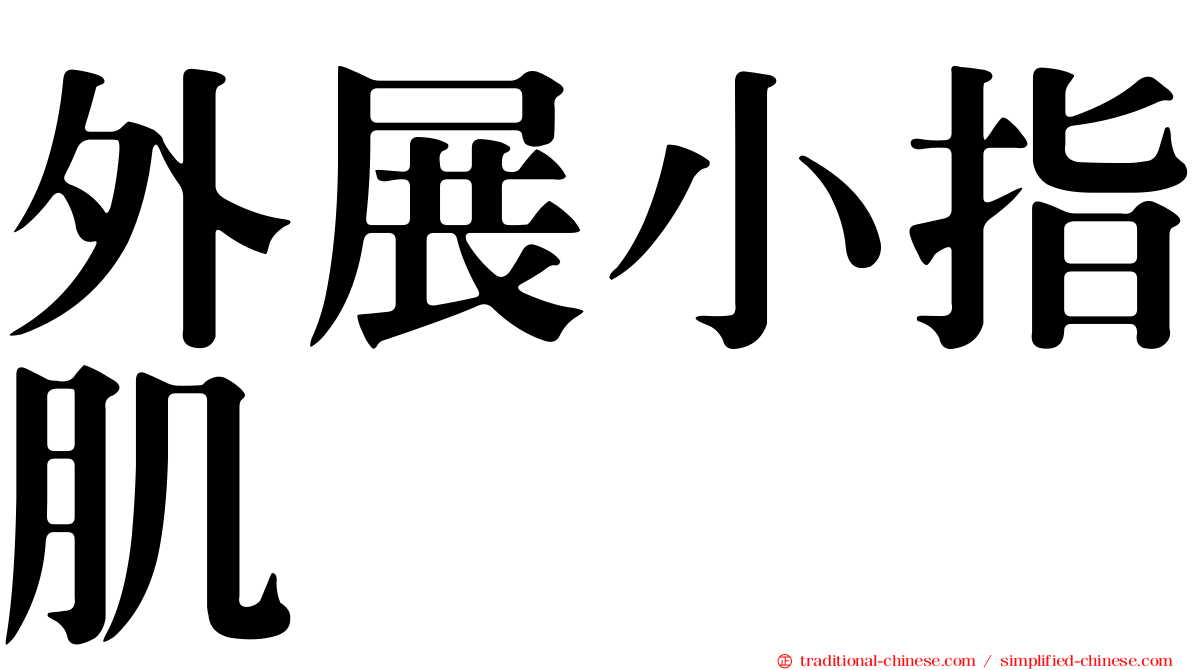 外展小指肌