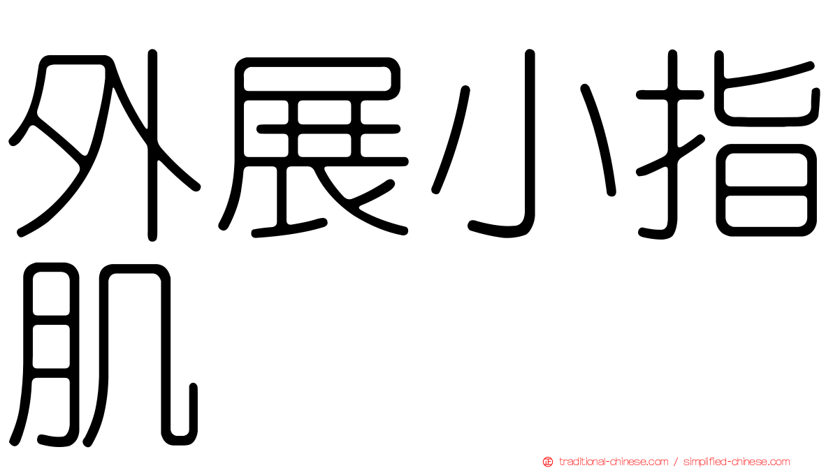 外展小指肌
