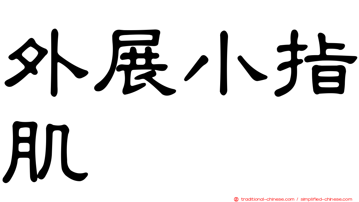 外展小指肌
