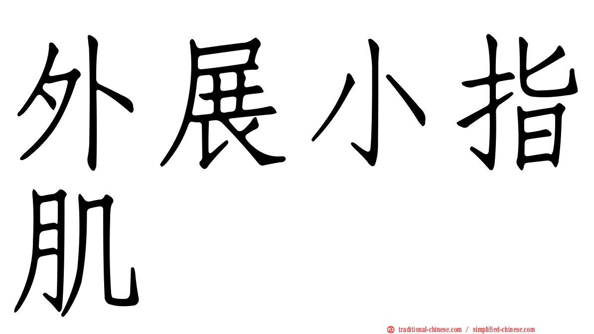 外展小指肌