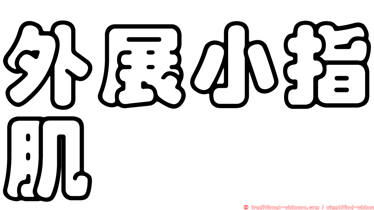 外展小指肌