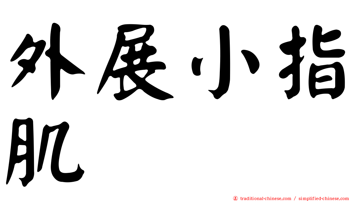 外展小指肌