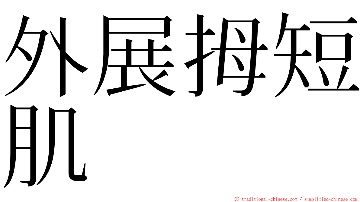 外展拇短肌 ming font
