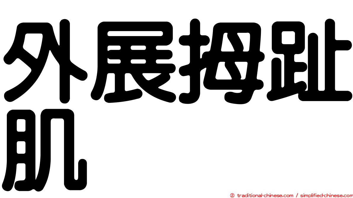 外展拇趾肌
