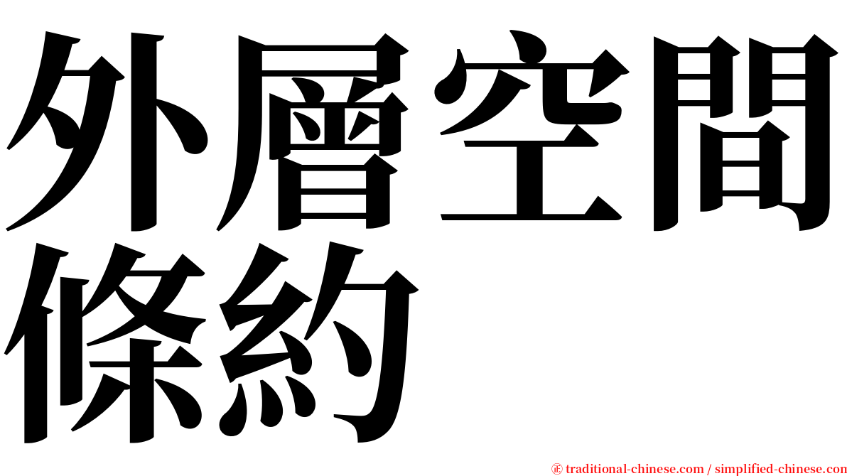 外層空間條約 serif font