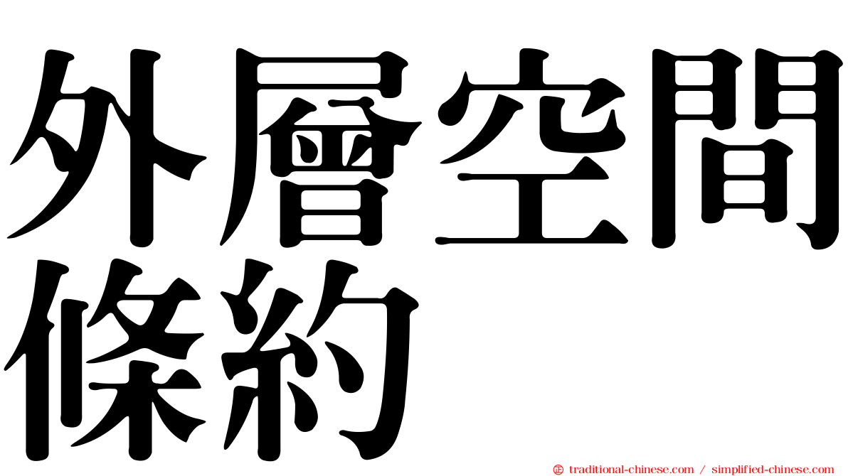 外層空間條約