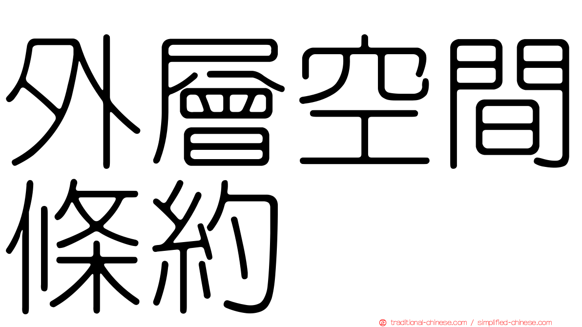 外層空間條約