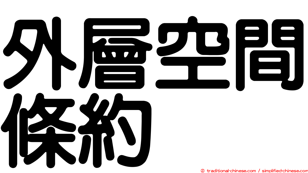 外層空間條約