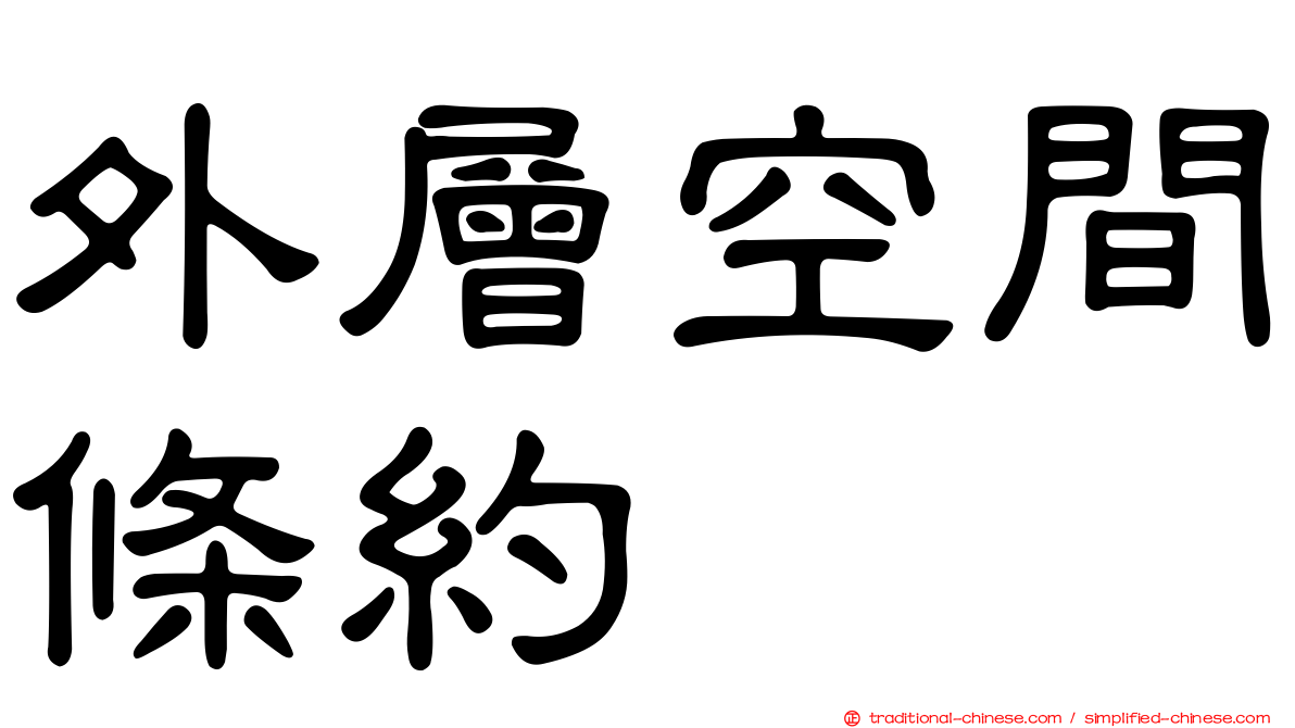 外層空間條約