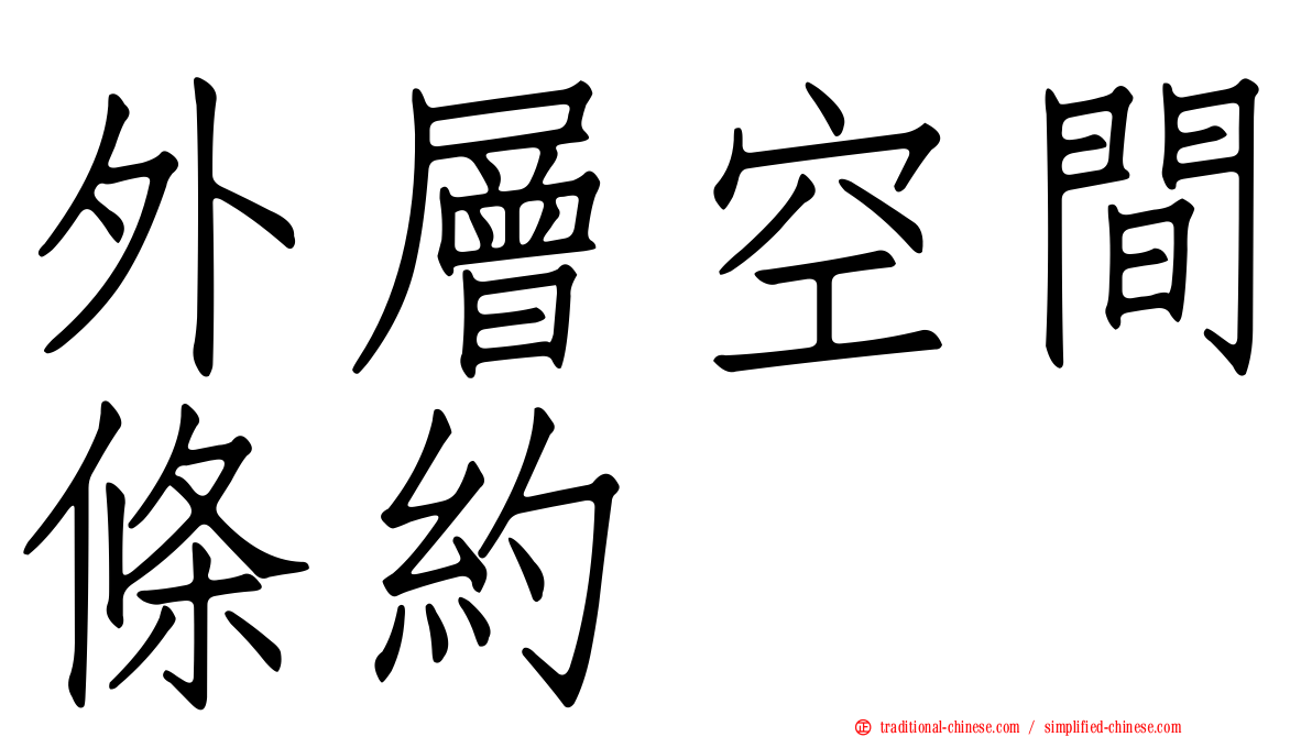外層空間條約