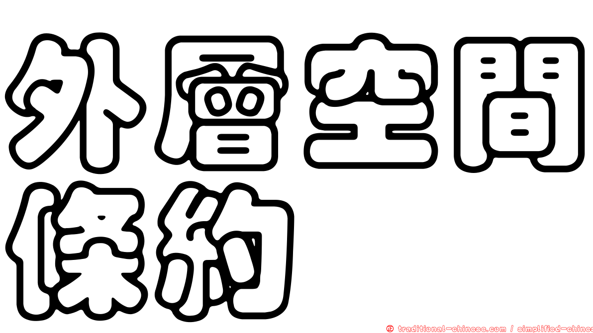 外層空間條約