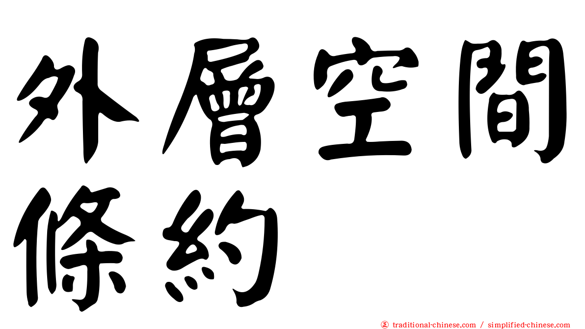 外層空間條約