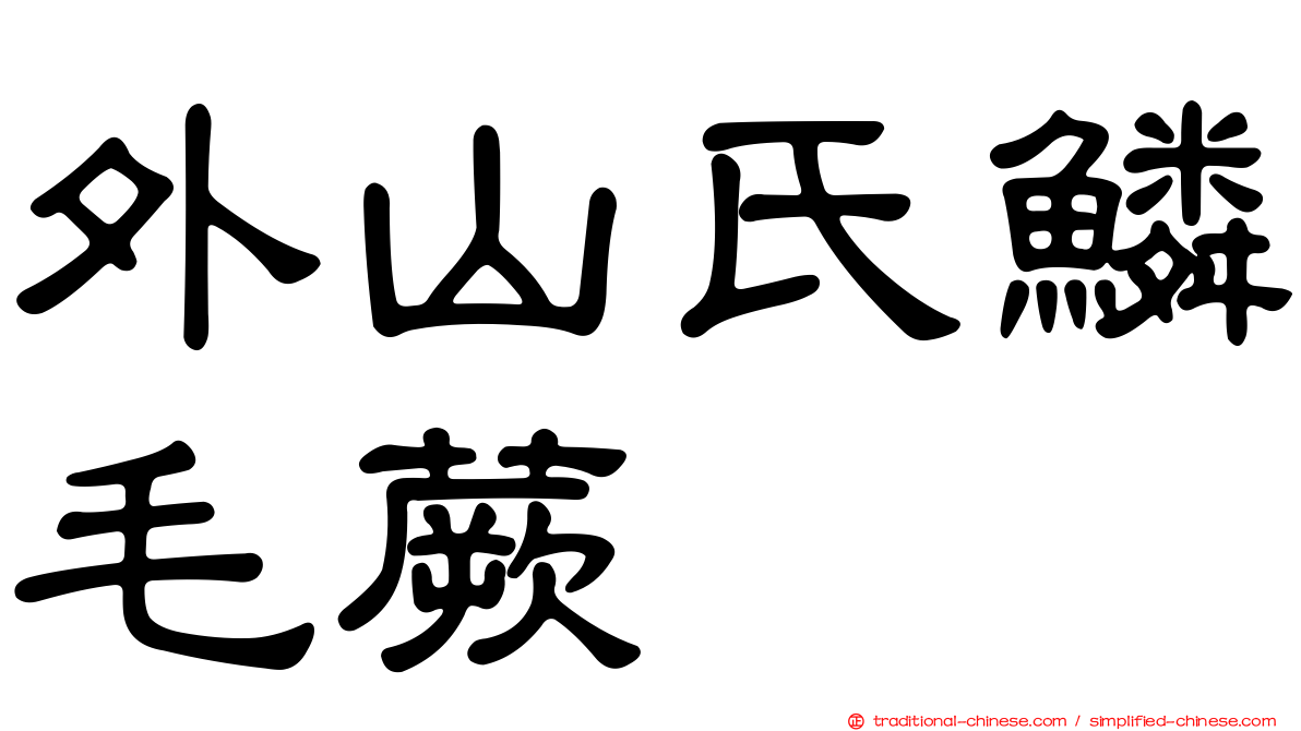 外山氏鱗毛蕨
