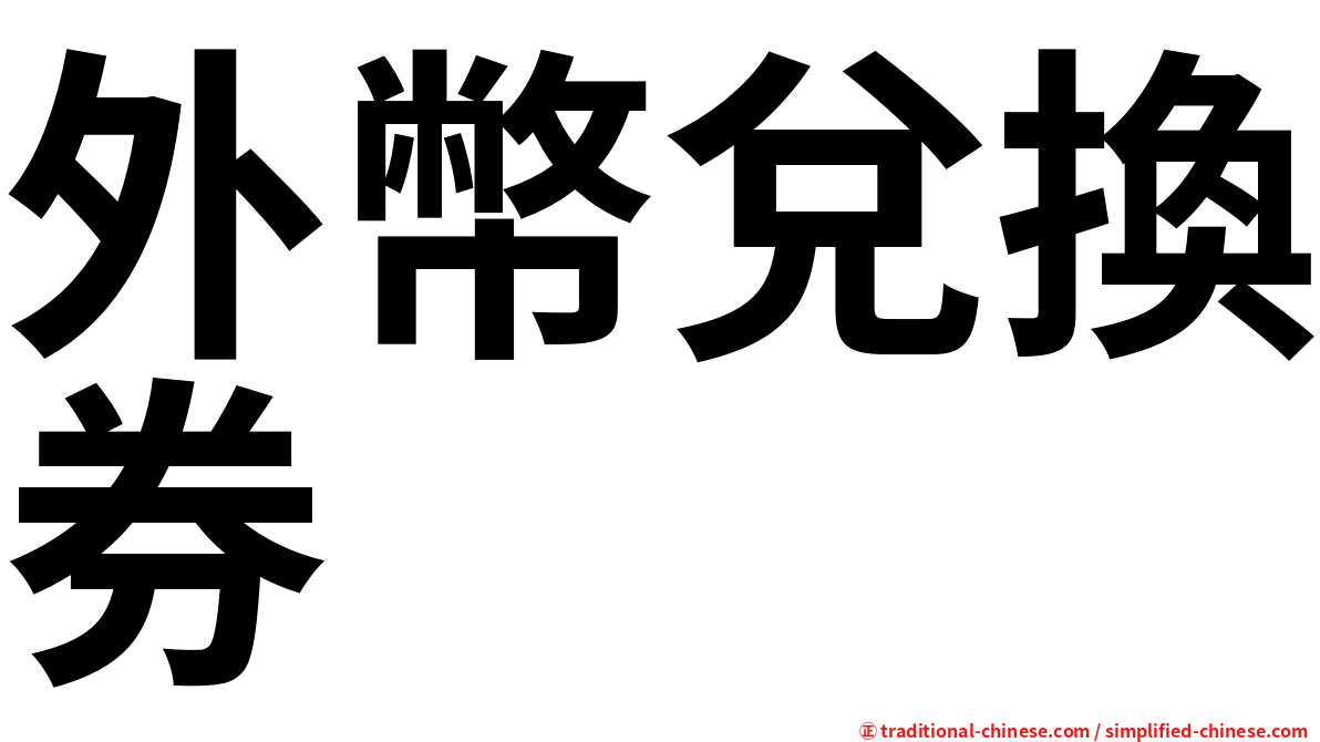 外幣兌換券