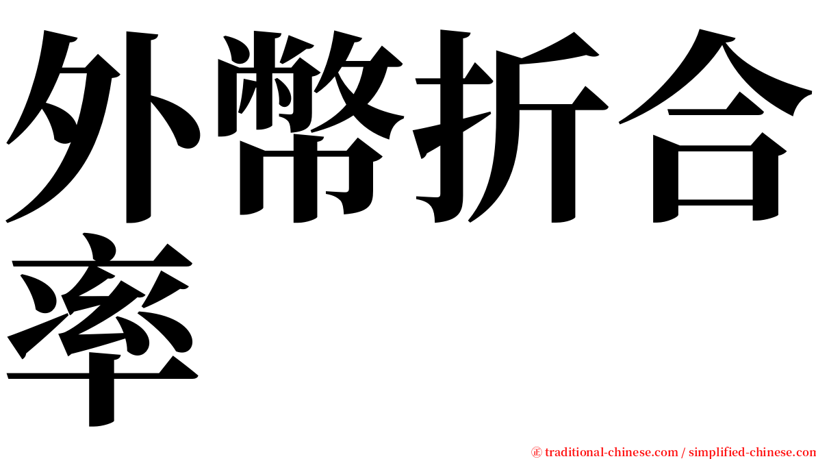 外幣折合率 serif font