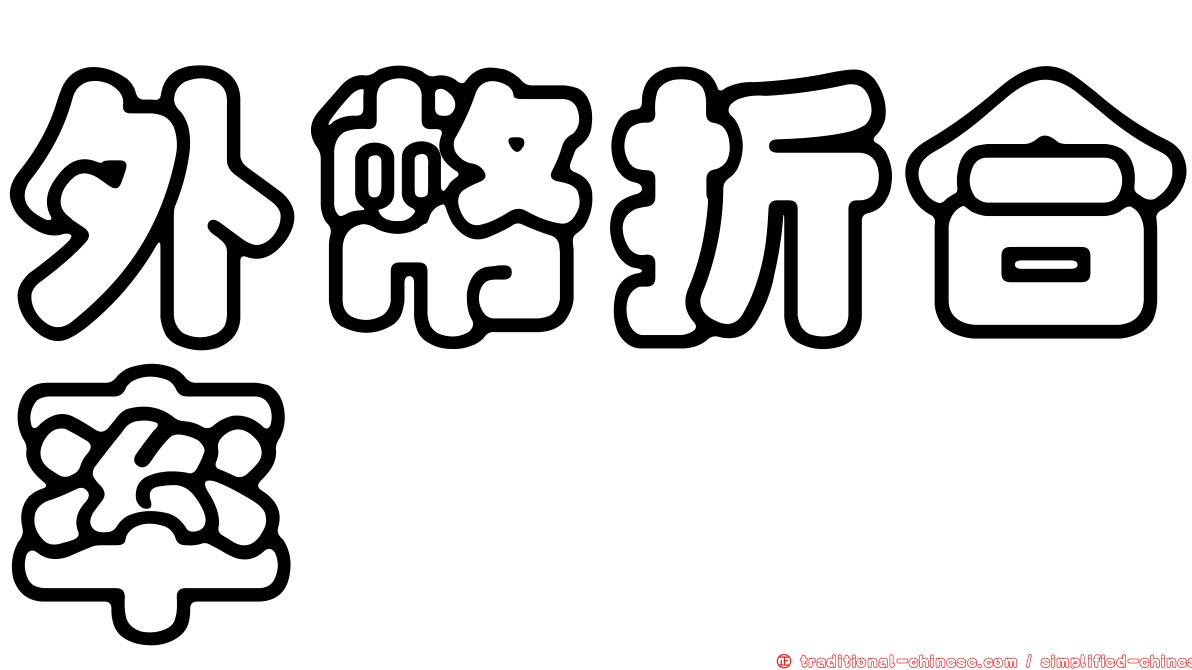 外幣折合率