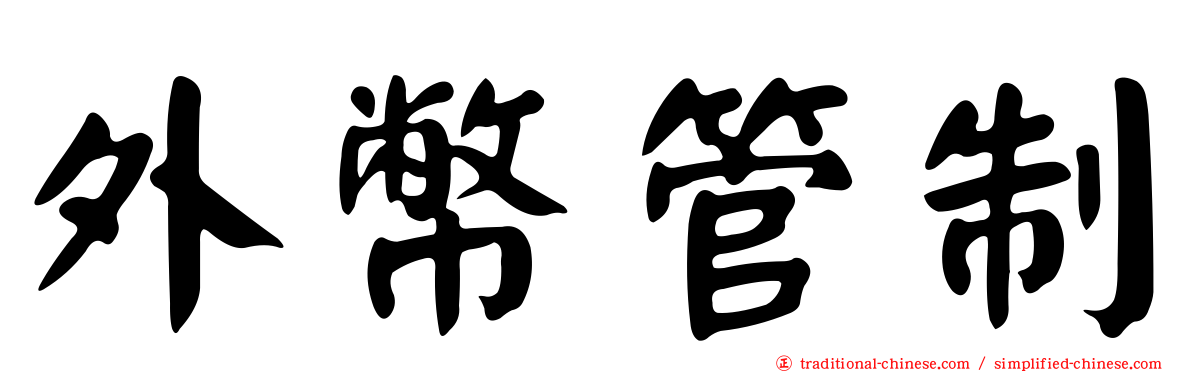 外幣管制