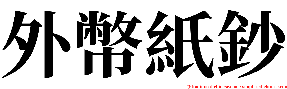 外幣紙鈔 serif font