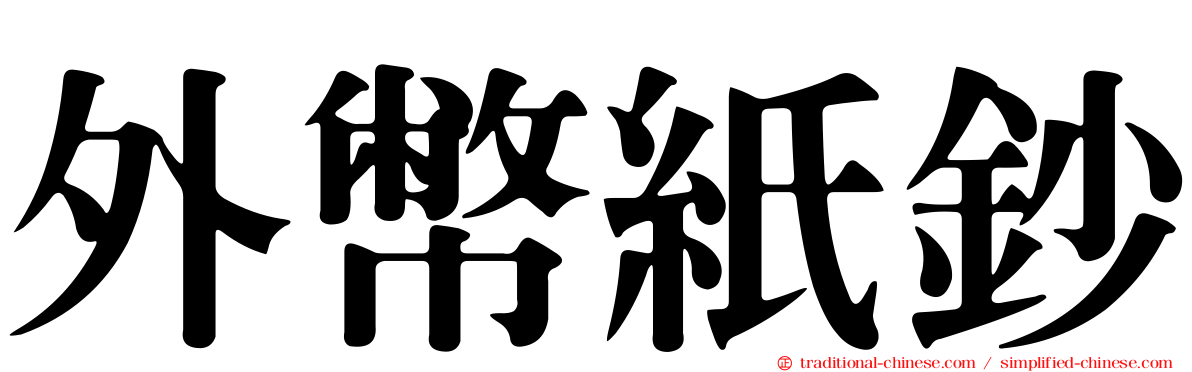 外幣紙鈔