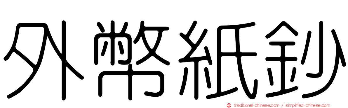 外幣紙鈔