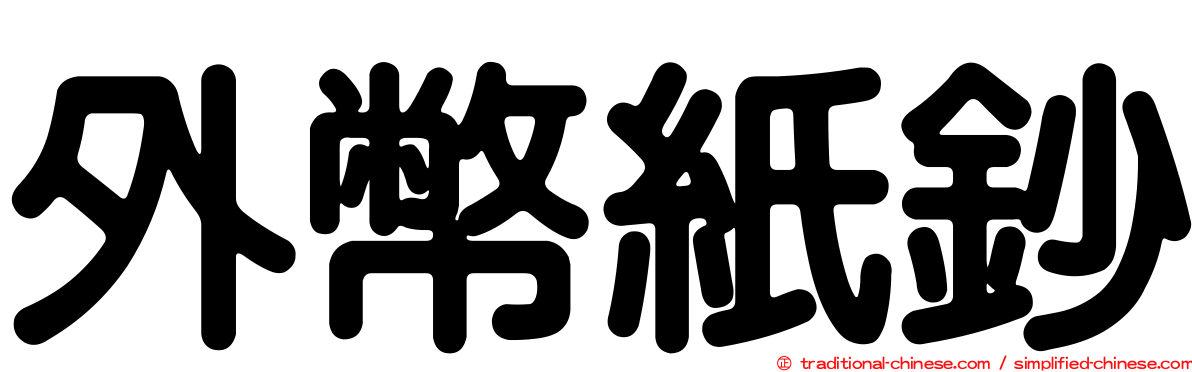 外幣紙鈔