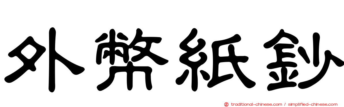 外幣紙鈔