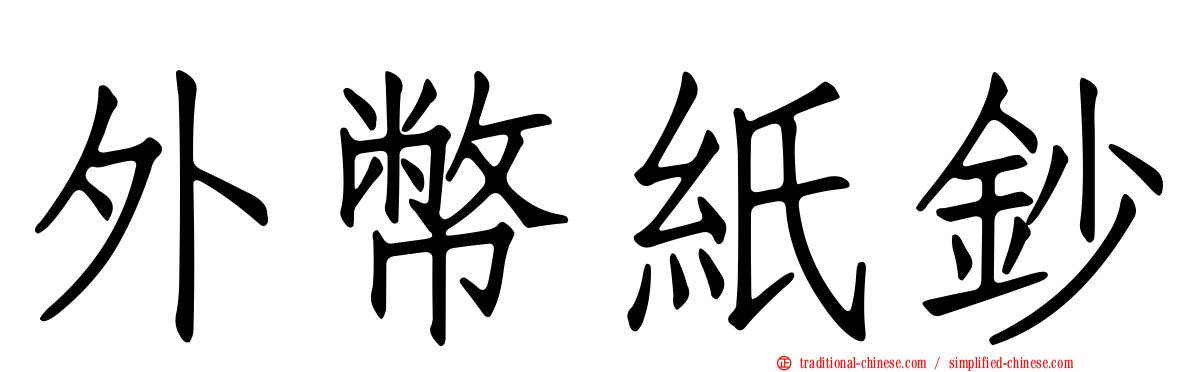 外幣紙鈔