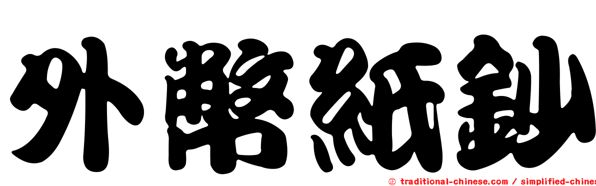 外幣紙鈔