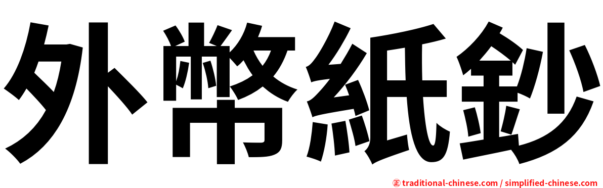 外幣紙鈔