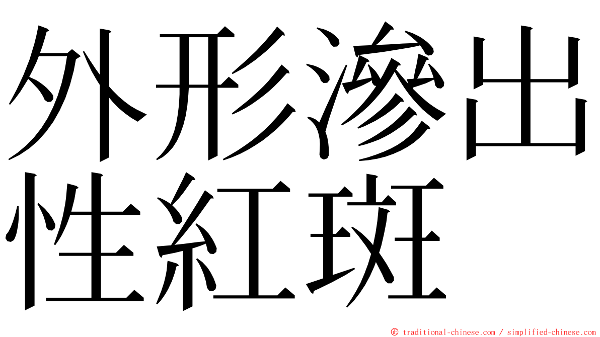 外形滲出性紅斑 ming font