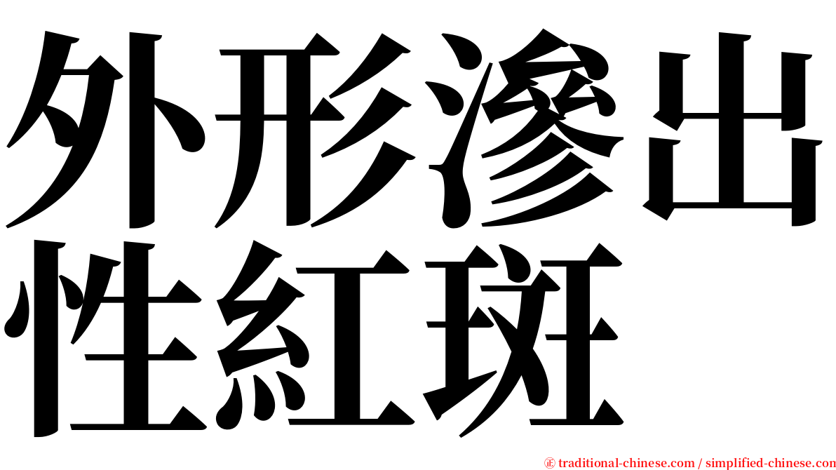 外形滲出性紅斑 serif font