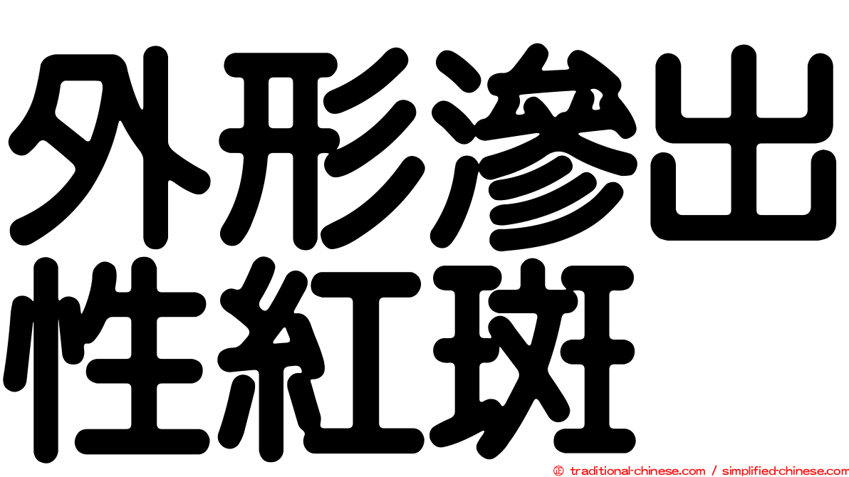 外形滲出性紅斑
