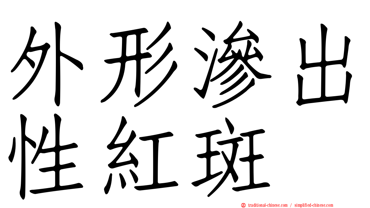 外形滲出性紅斑