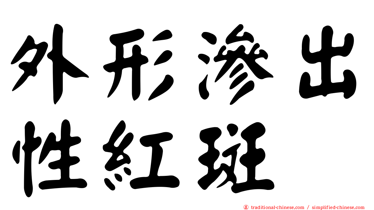 外形滲出性紅斑