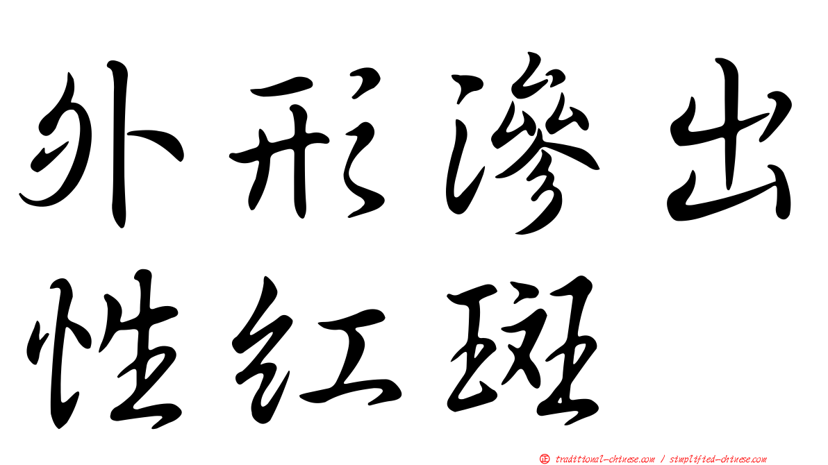 外形滲出性紅斑