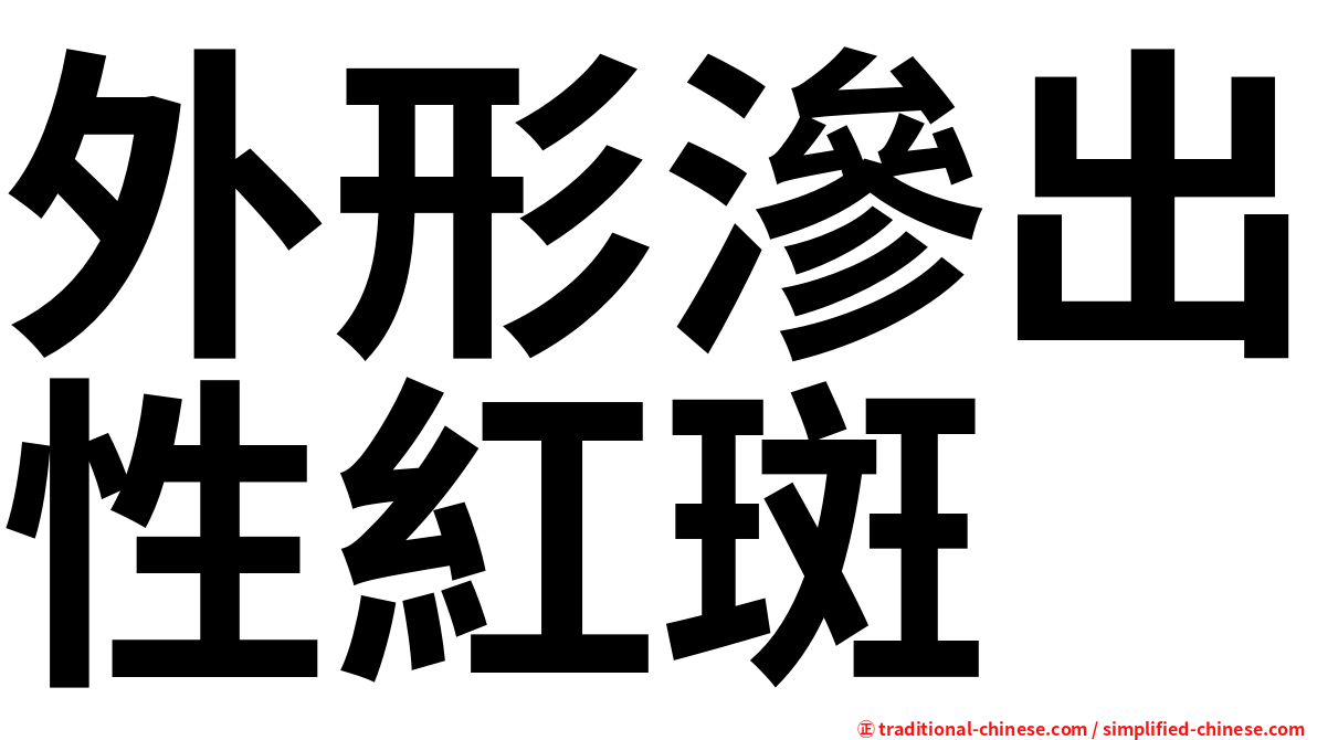外形滲出性紅斑