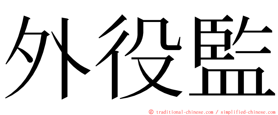 外役監 ming font