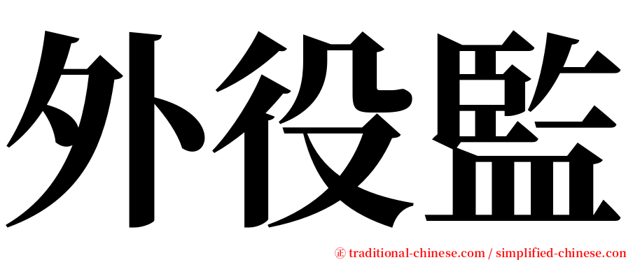 外役監 serif font