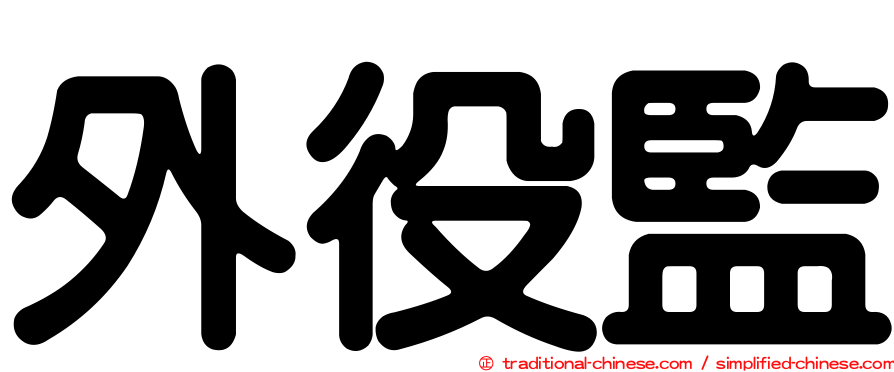 外役監